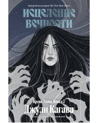 Кровь Эдема. Книга 2. Исцеление вечности