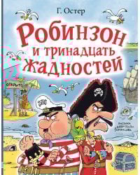 Робинзон и тринадцать жадностей. Рис. Н. Воронцова
