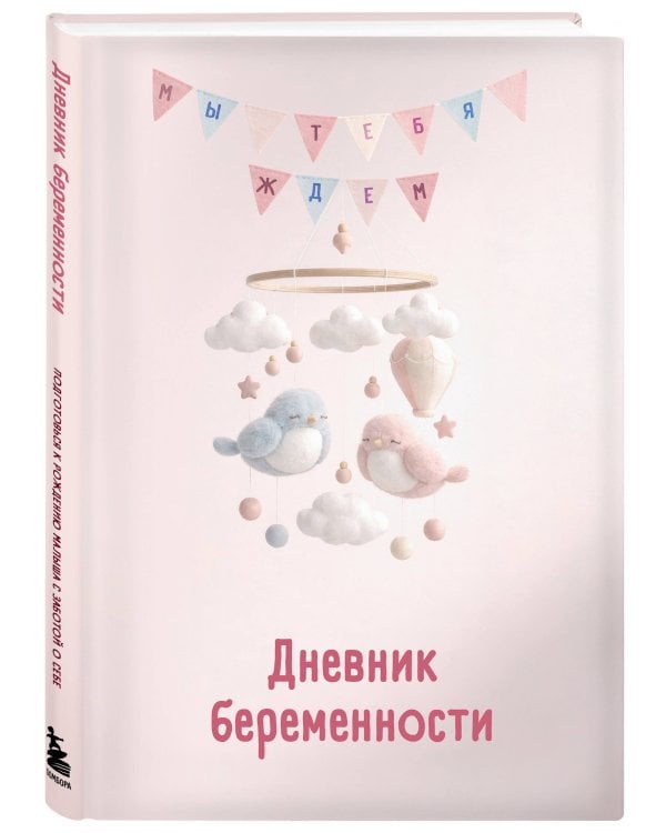 Дневник беременности. Подготовься к рождению малыша с заботой о себе