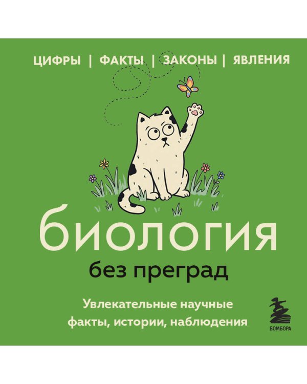 Биология без преград. Увлекательные научные факты, истории, наблюдения
