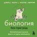 Биология без преград. Увлекательные научные факты, истории, наблюдения