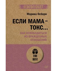 Если мама - токс... Как освободиться из враждебных отношений (#экопокет)