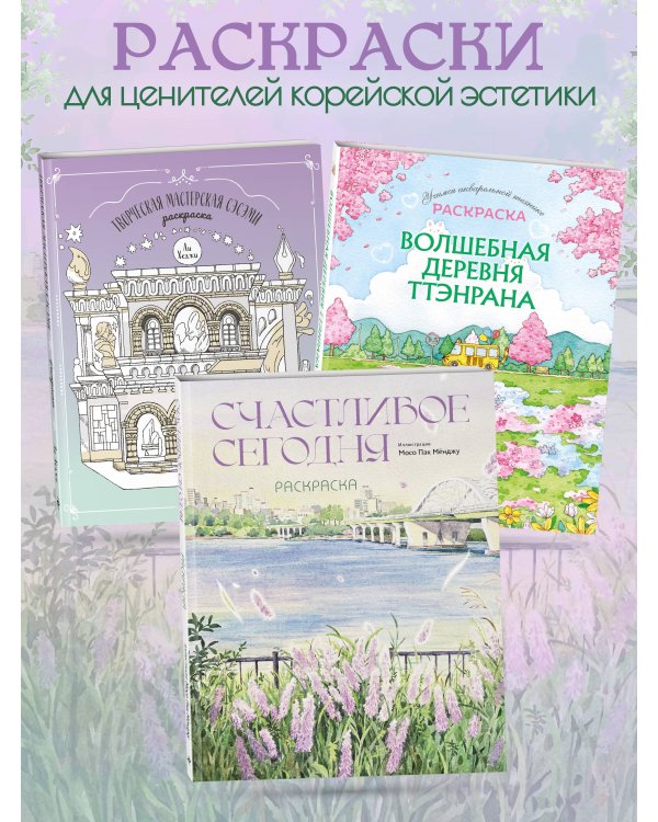 Счастливое сегодня. Раскраска