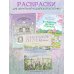 Счастливое сегодня. Раскраска