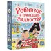Робинзон и тринадцать жадностей. Рис. Н. Воронцова