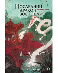 Катрина Кван. Последний дракон Востока. 1. В нитях любви