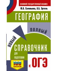 ОГЭ. География. Новый полный справочник для подготовки к ОГЭ