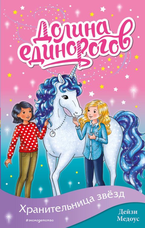 Долина единорогов. Истории о дружбе и волшебстве Хранительница звёзд (выпуск 6)