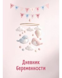 Дневник беременности. Подготовься к рождению малыша с заботой о себе
