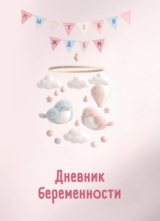 Дневник беременности. Подготовься к рождению малыша с заботой о себе