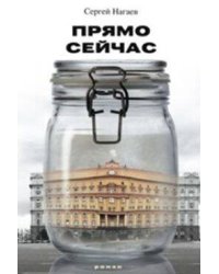 Прямо сейчас