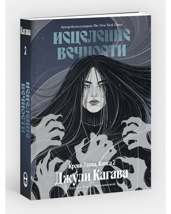 Кровь Эдема. Книга 2. Исцеление вечности