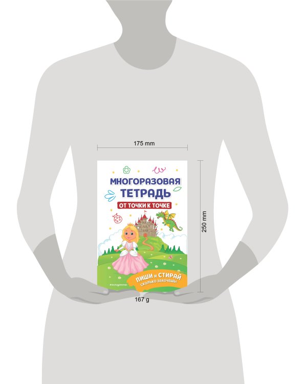 Многоразовая тетрадь. От точки к точке