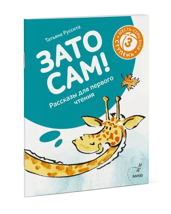 Зато сам! Рассказы для первого чтения. 3 ступень (6-7 букв)
