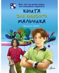 Книга для каждого мальчика