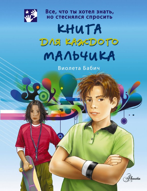 Книга для каждого мальчика