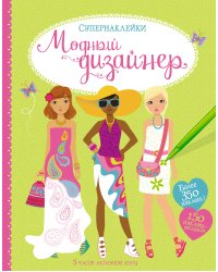 Модный дизайнер