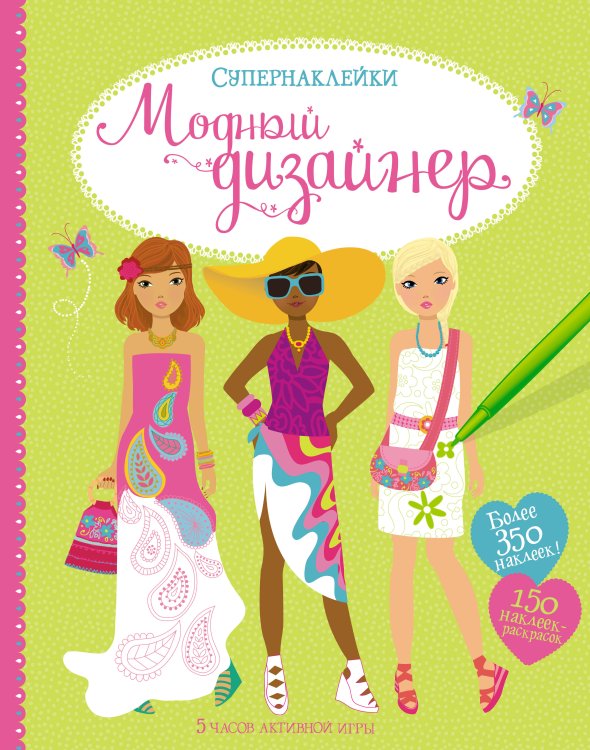 Супернаклейки Модный дизайнер