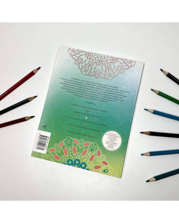 Мандалы гармонии и нежности. Раскрой свою женственность