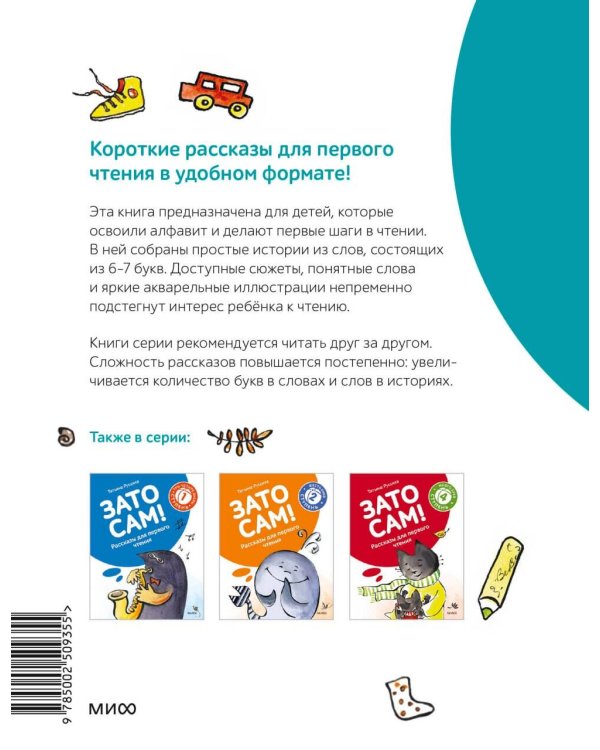 Зато сам! Рассказы для первого чтения. 3 ступень (6-7 букв)