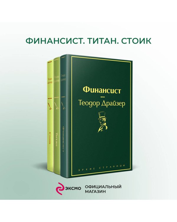 Финансист. Титан. Стоик (комплект из 3 книг)