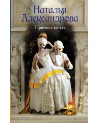 Прятки с тенью