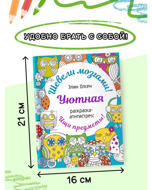 Уютная раскраска-антистресс
