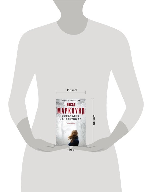 Бесследно исчезнувшая