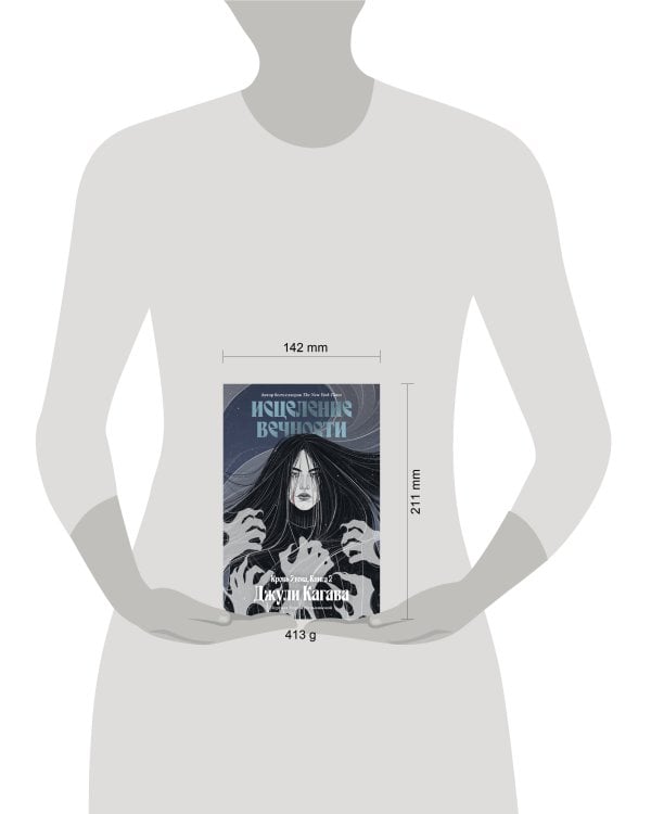 Кровь Эдема. Книга 2. Исцеление вечности