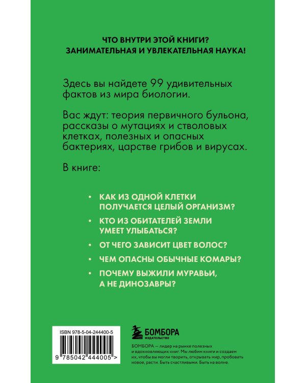 Биология без преград. Увлекательные научные факты, истории, наблюдения