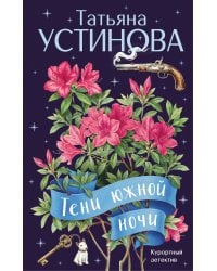 Тени южной ночи