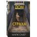 Главный триллер года (обложка с клапанами) Дом страха