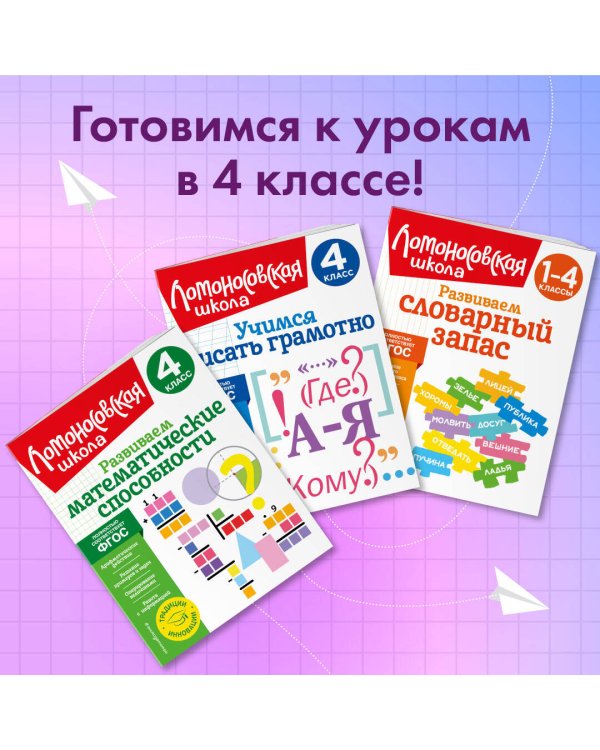 Развиваем математические способности. 4 класс