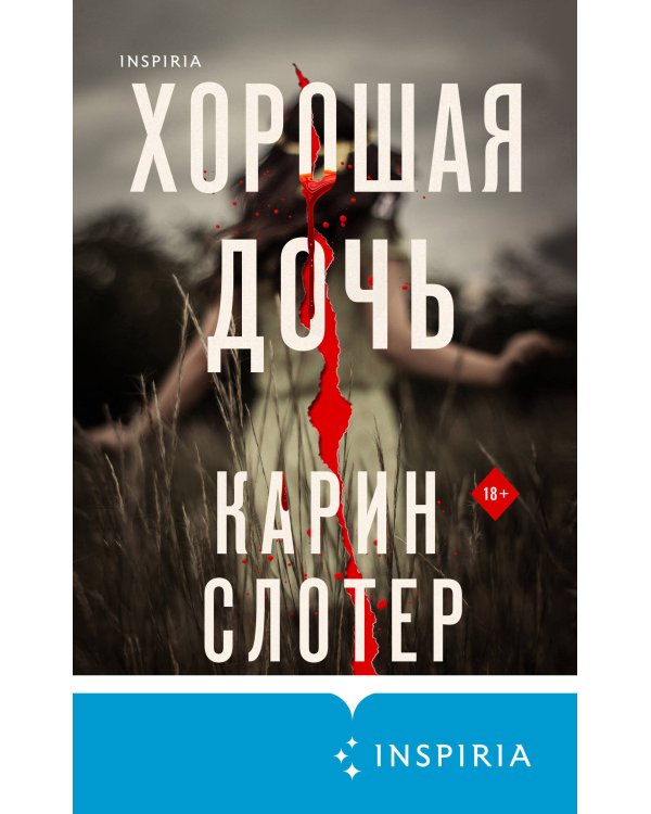 Хорошая дочь