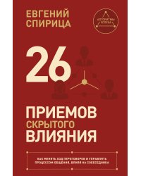 26 приемов скрытого влияния. Как менять ход переговоров и управлять процессом общения, влияя на собеседника