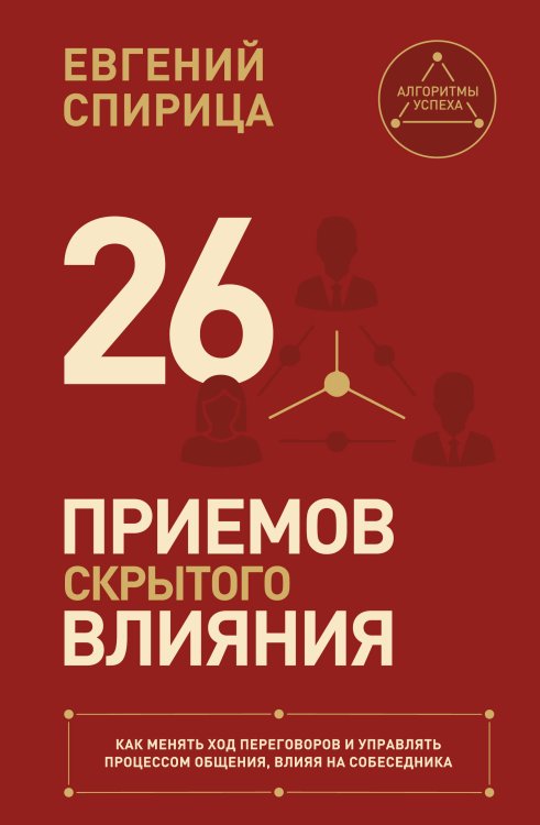 Обложка книги «26 приемов скрытого влияния. Как менять ход переговоров и управлять процессом общения, влияя на собеседника» — Спирица Евгений Валерьевич, ISBN 9785171871987