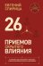 Обложка книги «26 приемов скрытого влияния. Как менять ход переговоров и управлять процессом общения, влияя на собеседника» — Спирица Евгений Валерьевич, ISBN 9785171871987