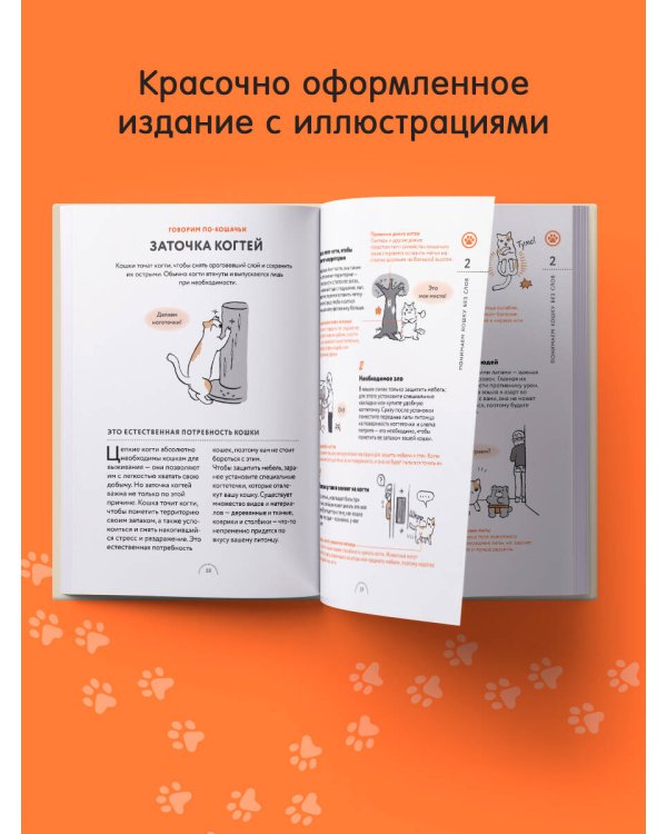 Чего хотят кошки. Японский бестселлер по воспитанию усатых малышей
