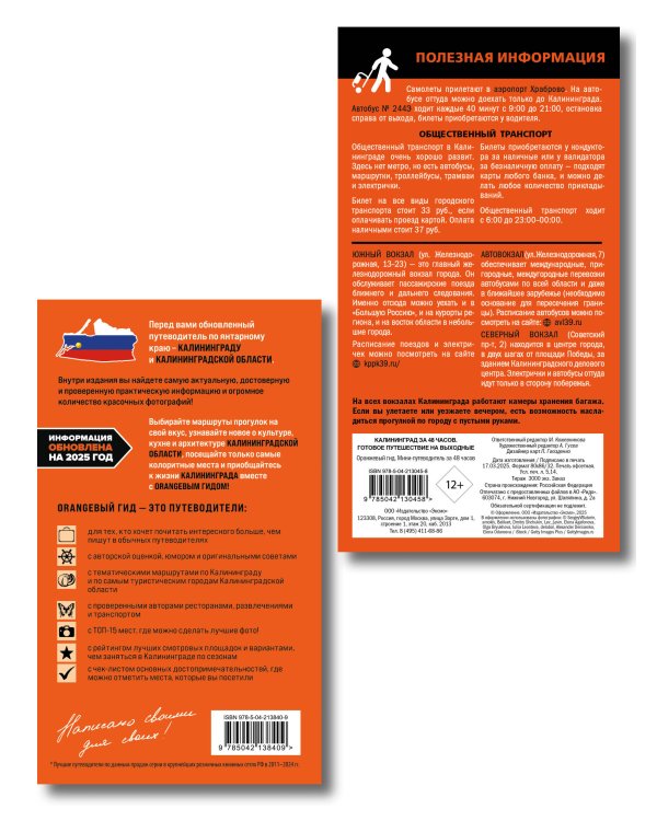 Большое путешествие по Калининграду. Комплект из 2-х путеводителей