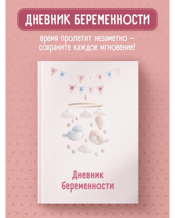 Дневник беременности. Подготовься к рождению малыша с заботой о себе