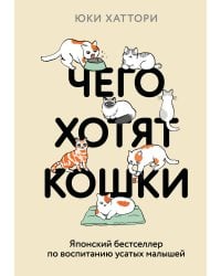 Чего хотят кошки.