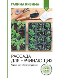 Рассада для начинающих. Первые шаги к богатому урожаю