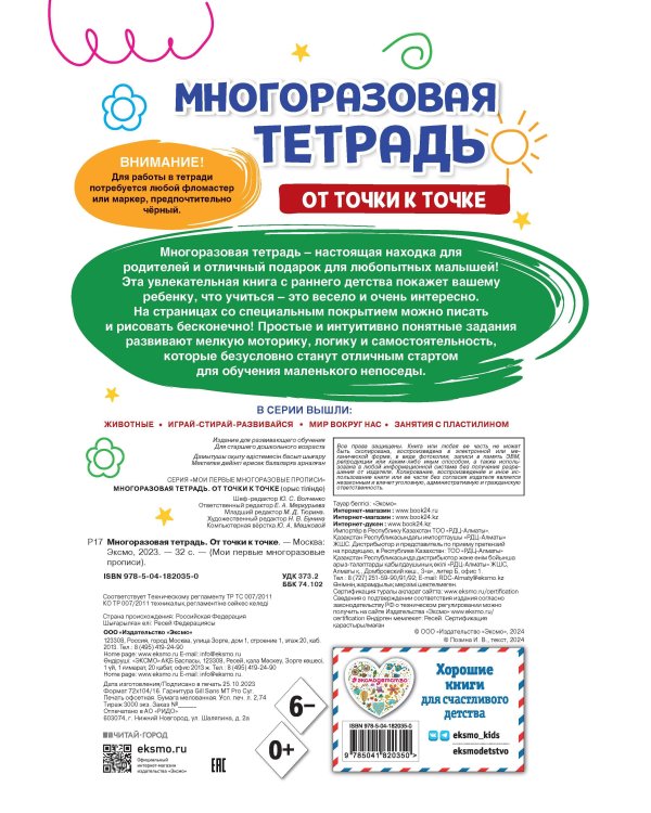 Многоразовая тетрадь. От точки к точке