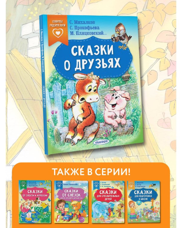 Сказки о друзьях