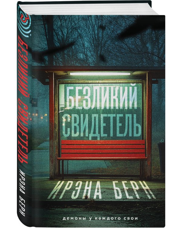 Безликий свидетель