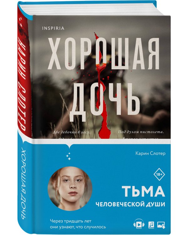 Хорошая дочь