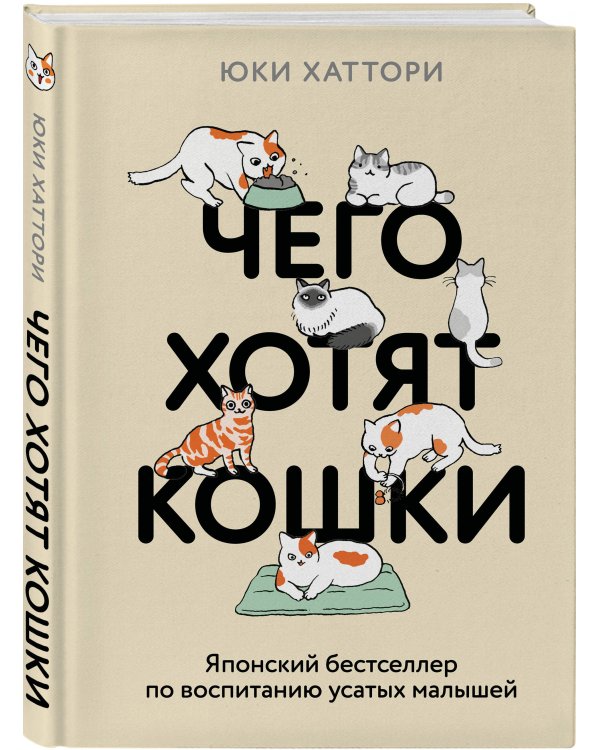 Чего хотят кошки. Японский бестселлер по воспитанию усатых малышей