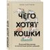 Чего хотят кошки. Японский бестселлер по воспитанию усатых малышей
