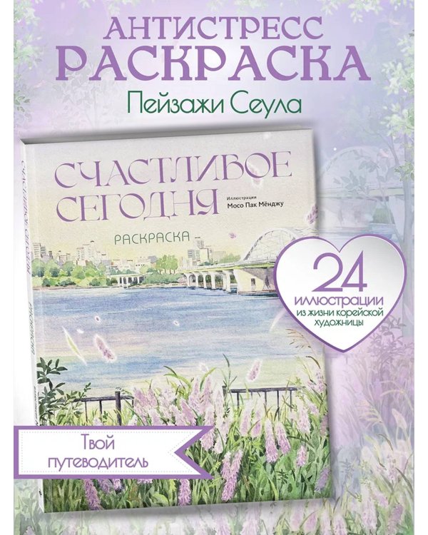 Счастливое сегодня. Раскраска