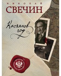 Касьянов год